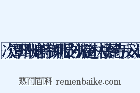 次潭州酬唐侍御姚员外游道林岳麓寺反义词是什么意思的图片